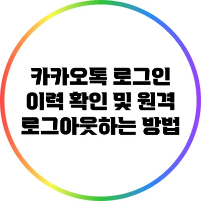 카카오톡 로그인 이력 확인 및 원격 로그아웃하는 방법