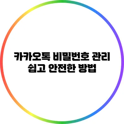 카카오톡 비밀번호 관리: 쉽고 안전한 방법