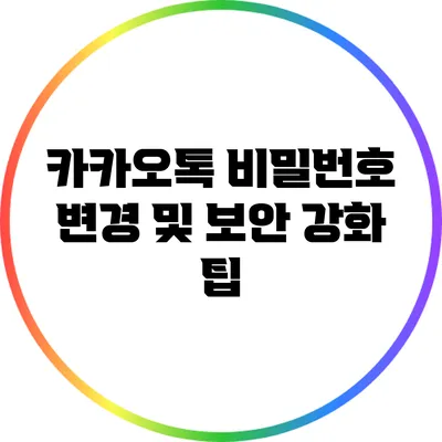 카카오톡 비밀번호 변경 및 보안 강화 팁