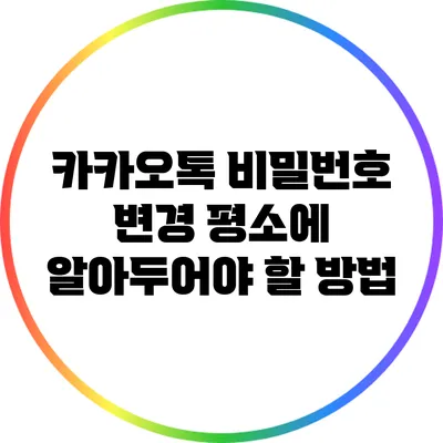 카카오톡 비밀번호 변경: 평소에 알아두어야 할 방법