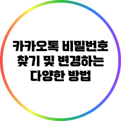 카카오톡 비밀번호 찾기 및 변경하는 다양한 방법