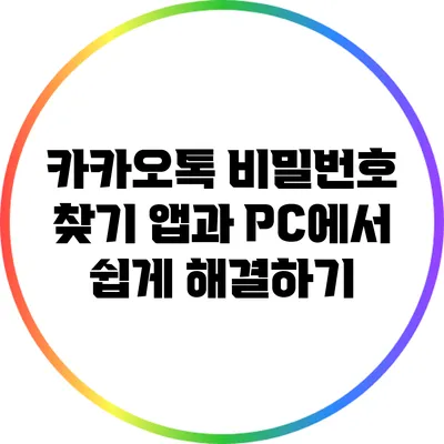 카카오톡 비밀번호 찾기: 앱과 PC에서 쉽게 해결하기