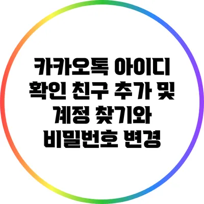 카카오톡 아이디 확인: 친구 추가 및 계정 찾기와 비밀번호 변경