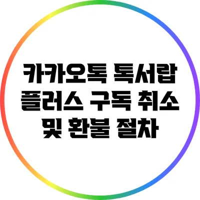 카카오톡 톡서랍 플러스 구독 취소 및 환불 절차