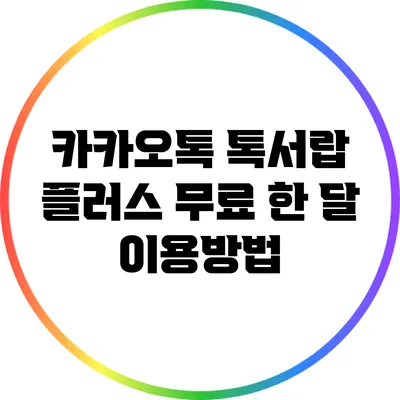 카카오톡 톡서랍 플러스 무료 한 달 이용방법