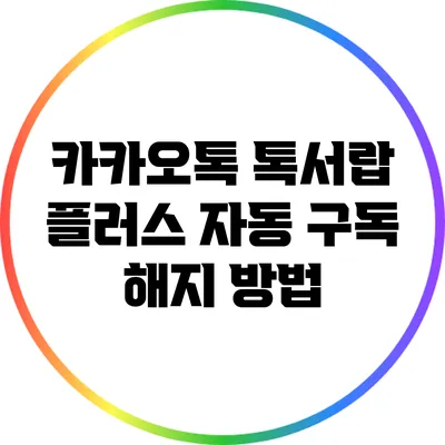 카카오톡 톡서랍 플러스 자동 구독 해지 방법