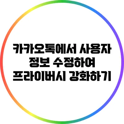 카카오톡에서 사용자 정보 수정하여 프라이버시 강화하기