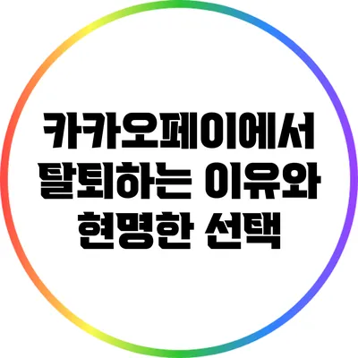 카카오페이에서 탈퇴하는 이유와 현명한 선택