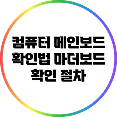 컴퓨터 메인보드 확인법: 마더보드 확인 절차