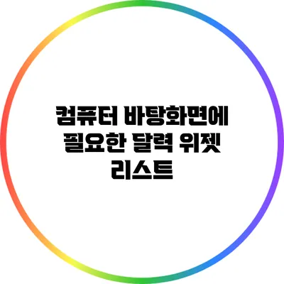 컴퓨터 바탕화면에 필요한 달력 위젯 리스트