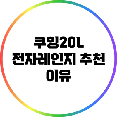 쿠잉20L 전자레인지 추천 이유