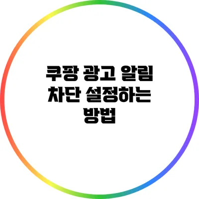 쿠팡 광고 알림 차단 설정하는 방법