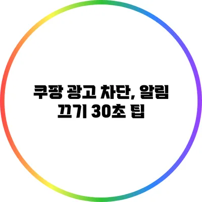 쿠팡 광고 차단, 알림 끄기 30초 팁