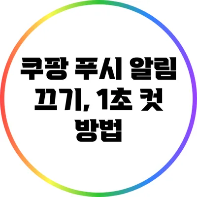 쿠팡 푸시 알림 끄기, 1초 컷 방법