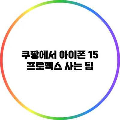 쿠팡에서 아이폰 15 프로맥스 사는 팁