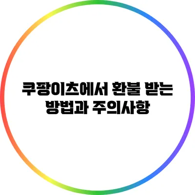 쿠팡이츠에서 환불 받는 방법과 주의사항