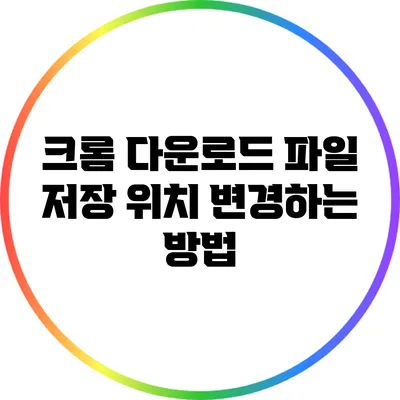 크롬 다운로드 파일 저장 위치 변경하는 방법