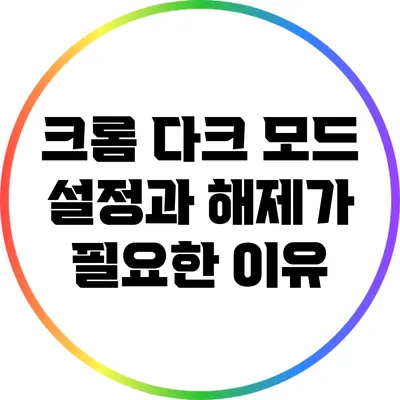 크롬 다크 모드 설정과 해제가 필요한 이유