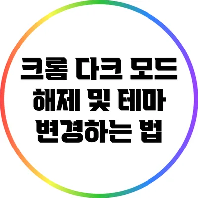 크롬 다크 모드 해제 및 테마 변경하는 법