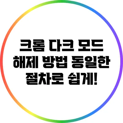 크롬 다크 모드 해제 방법: 동일한 절차로 쉽게!