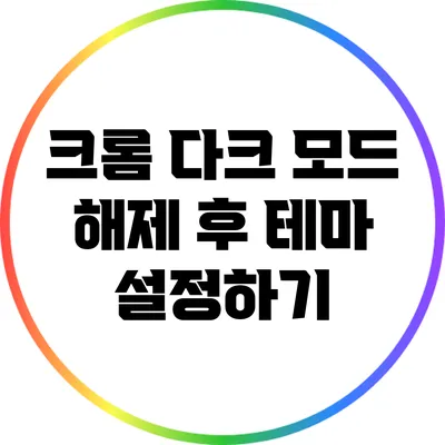 크롬 다크 모드 해제 후 테마 설정하기