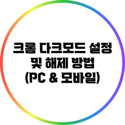 크롬 다크모드 설정 및 해제 방법 (PC & 모바일)