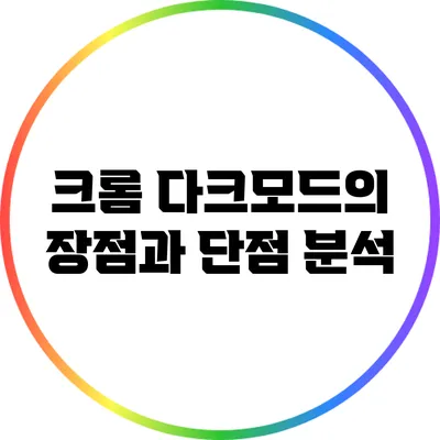 크롬 다크모드의 장점과 단점 분석