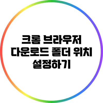 크롬 브라우저 다운로드 폴더 위치 설정하기