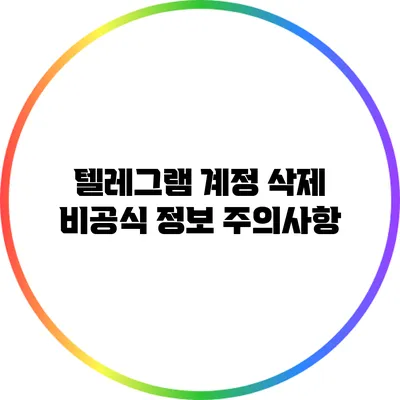 텔레그램 계정 삭제: 비공식 정보 주의사항