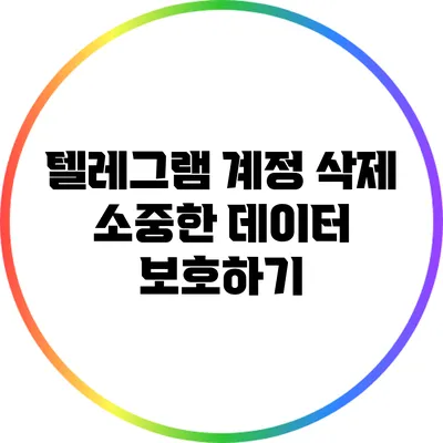 텔레그램 계정 삭제: 소중한 데이터 보호하기