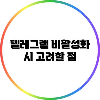 텔레그램 비활성화 시 고려할 점