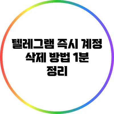 텔레그램 즉시 계정 삭제 방법: 1분 정리