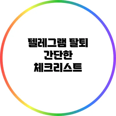 텔레그램 탈퇴: 간단한 체크리스트
