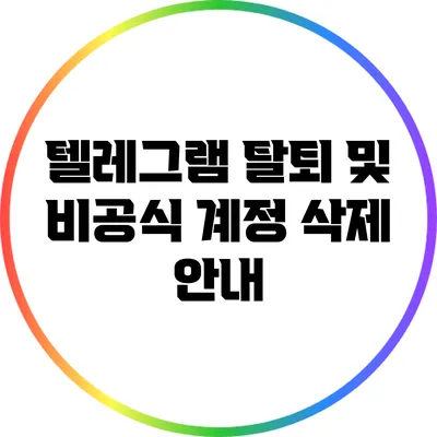 텔레그램 탈퇴 및 비공식 계정 삭제 안내