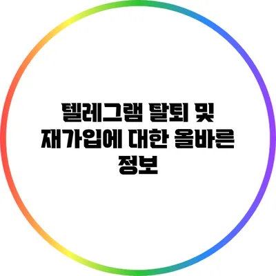 텔레그램 탈퇴 및 재가입에 대한 올바른 정보