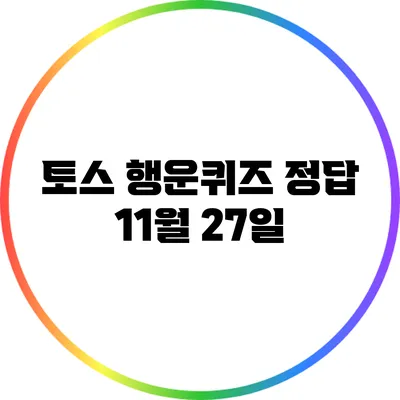 토스 행운퀴즈 정답: 11월 27일