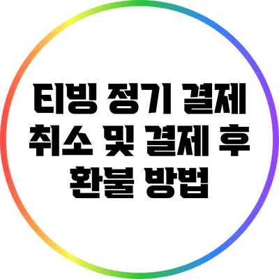 티빙 정기 결제 취소 및 결제 후 환불 방법