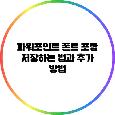 파워포인트 폰트 포함 저장하는 법과 추가 방법