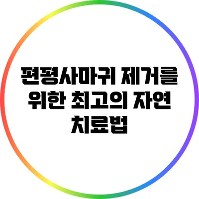 편평사마귀 제거를 위한 최고의 자연 치료법