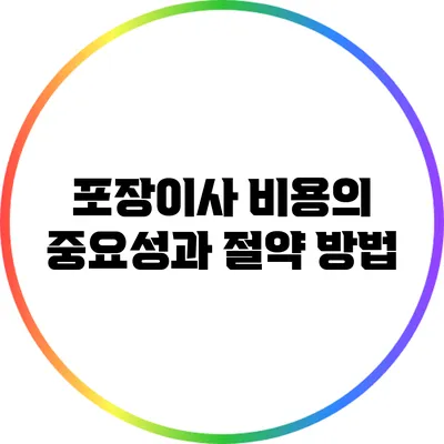 포장이사 비용의 중요성과 절약 방법