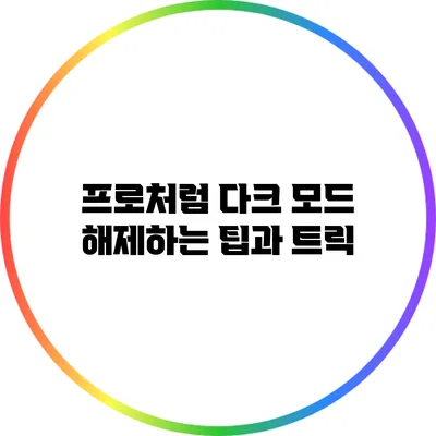 프로처럼 다크 모드 해제하는 팁과 트릭