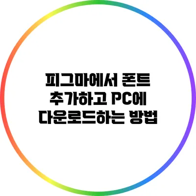 피그마에서 폰트 추가하고 PC에 다운로드하는 방법