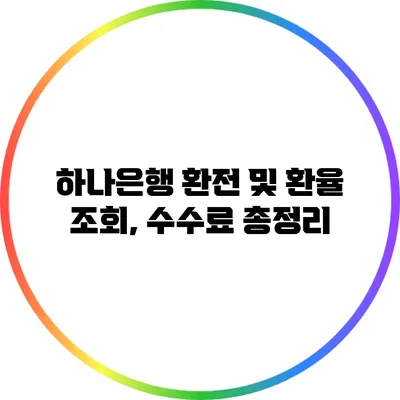 하나은행 환전 및 환율 조회, 수수료 총정리