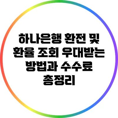 하나은행 환전 및 환율 조회: 우대받는 방법과 수수료 총정리