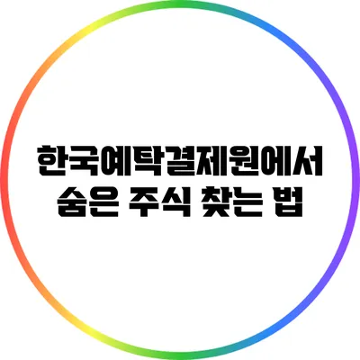 한국예탁결제원에서 숨은 주식 찾는 법