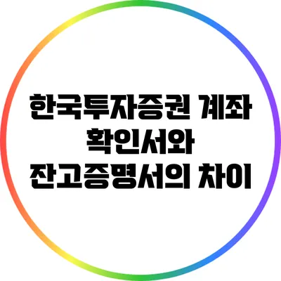 한국투자증권 계좌 확인서와 잔고증명서의 차이