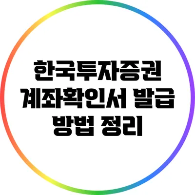 한국투자증권 계좌확인서 발급 방법 정리