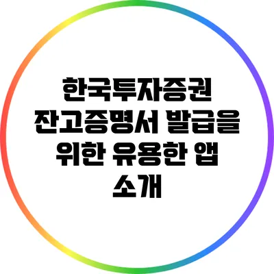 한국투자증권 잔고증명서 발급을 위한 유용한 앱 소개