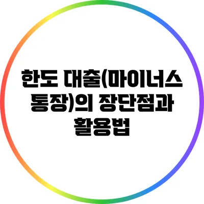 한도 대출(마이너스 통장)의 장단점과 활용법