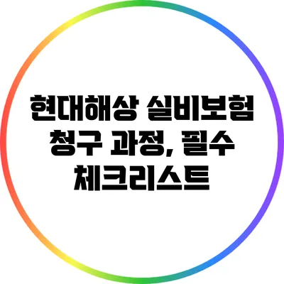 현대해상 실비보험 청구 과정, 필수 체크리스트